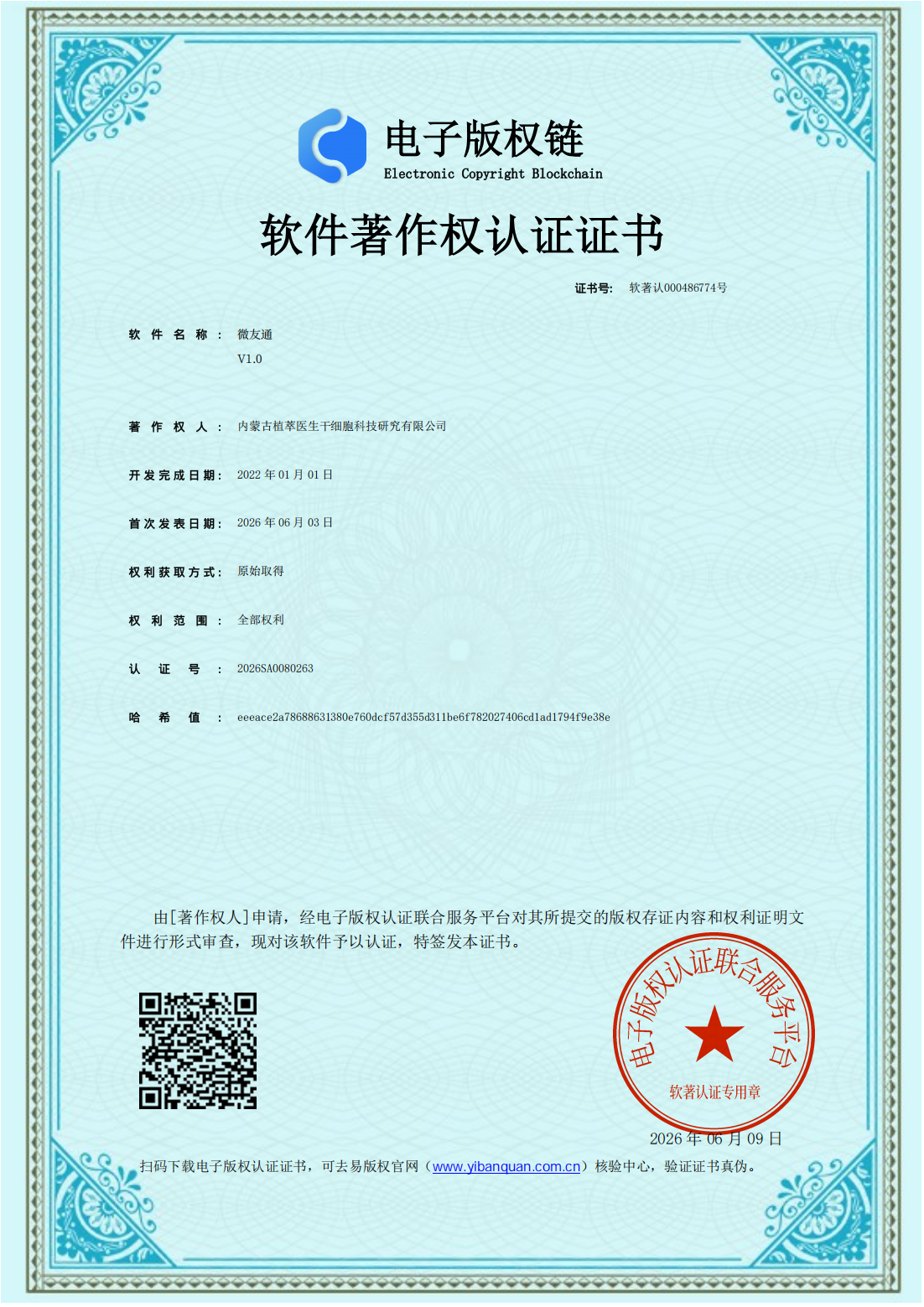 电子版权认证证书