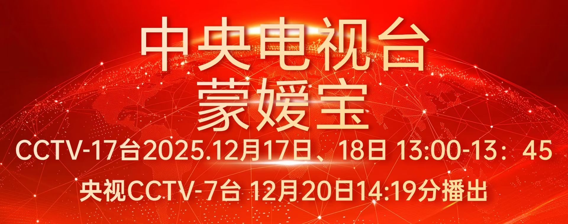 央视播报蒙媛宝