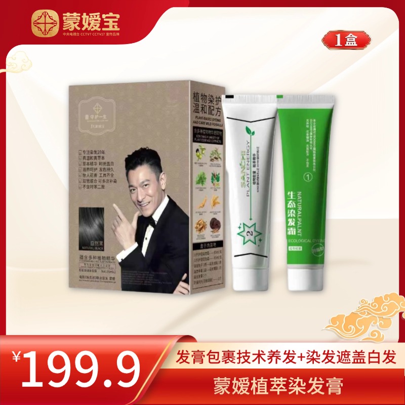 蒙嫒宝植萃染发自然黑色