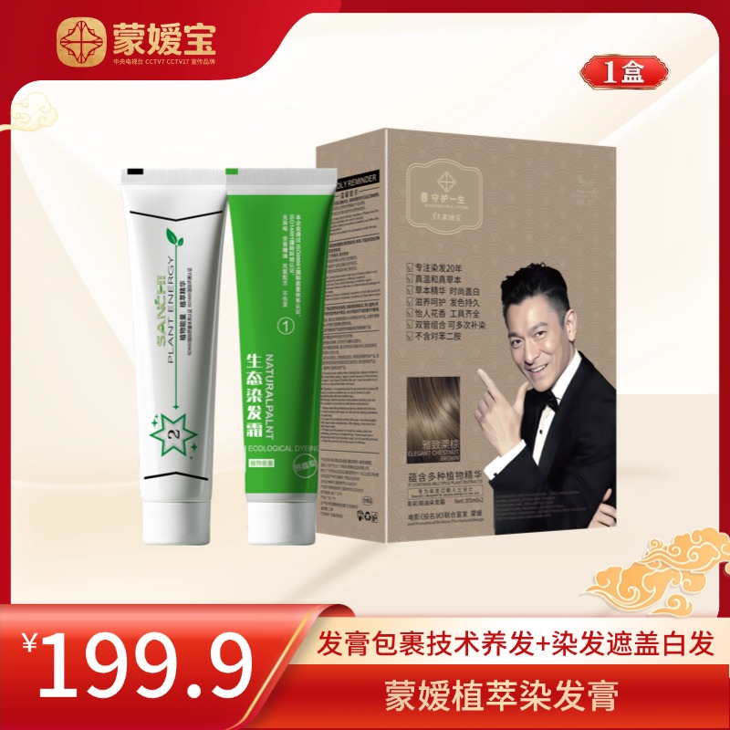 蒙嫒宝植萃染发雅致栗棕色