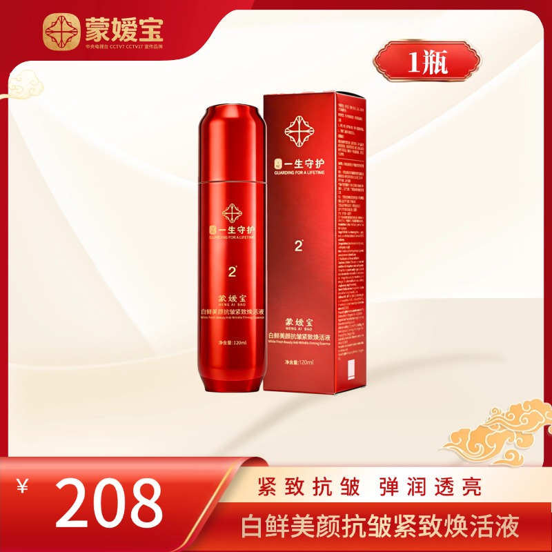 蒙嫒宝白鲜美颜抗皱紧致焕活液