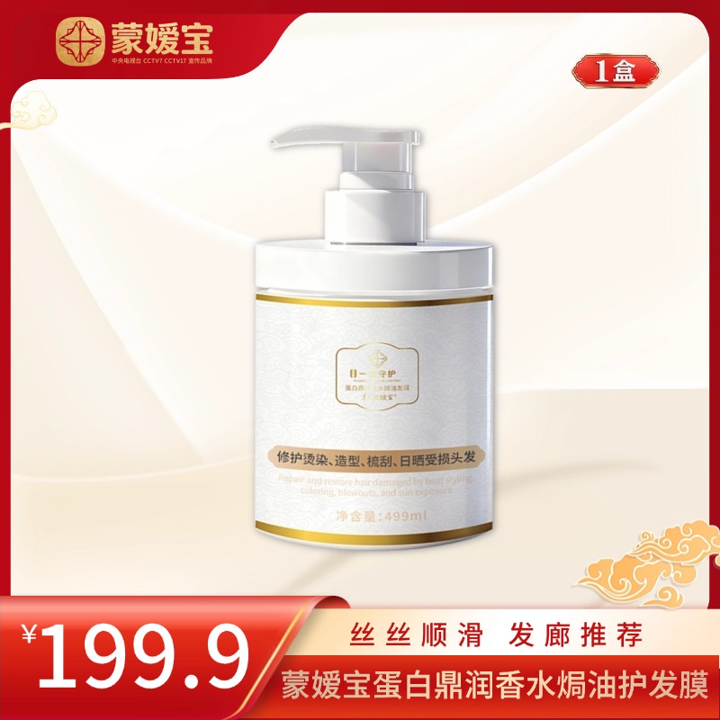 蒙嫒宝蛋白鼎润香水焗油发膜