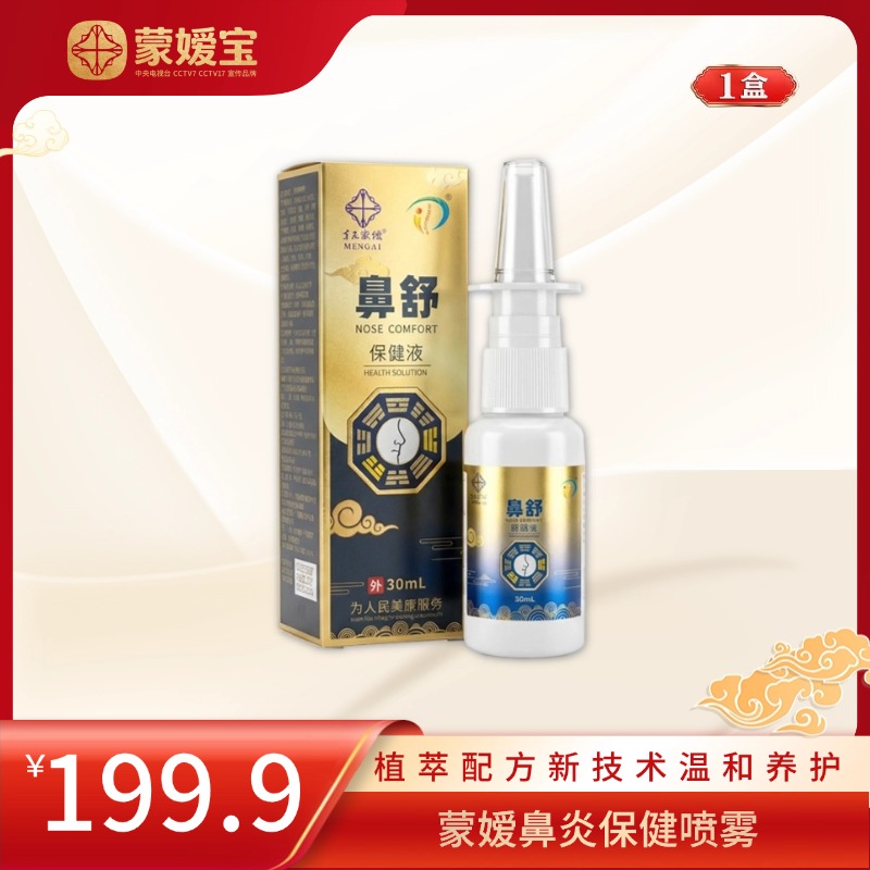 蒙嫒鼻舒保健液